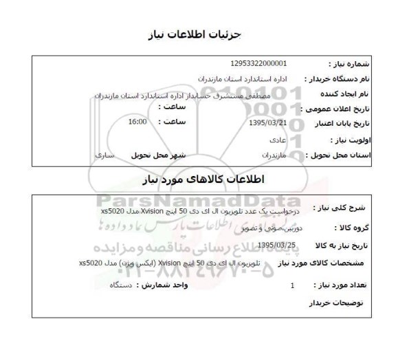 استعلام , استعلام درخواست یک عدد تلویزیون ال ای دی 50 اینچ 