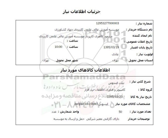 استعلام , استعلام تبلت ایسوس 
