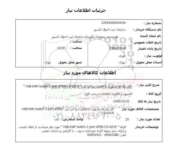 استعلام , استعلام کی وی ام دو پورت با قابیلیت یو اس پی ...
