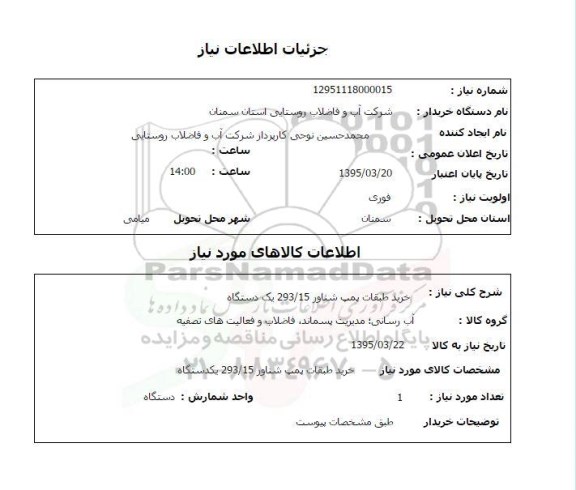 استعلام, استعلام  خرید طبقات پمپ شناور