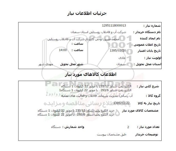 استعلام, استعلام الکتروپمپ شناور 233/12 با موتور 22 کیلووات ...
