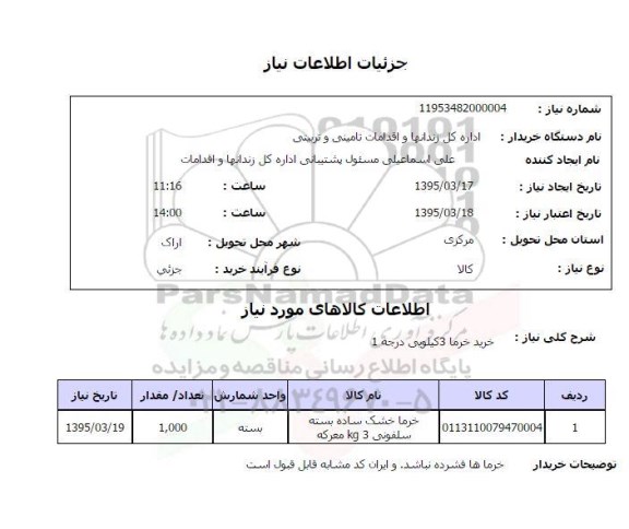 استعلام , استعلام خرما خشک ساده بسته سلفونی 3KG