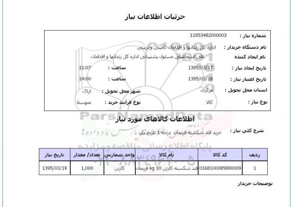 استعلام , استعلام قند شکسته کارتن 10 KG
