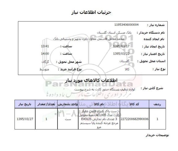 استعلام , استعلام لوازم تنظیف دستگاه صدور کارت