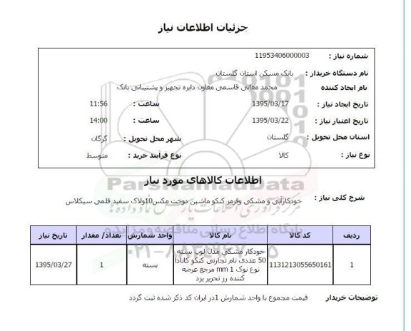 استعلام , استعلام خودکار آبی و مشکی و قرمز و ...