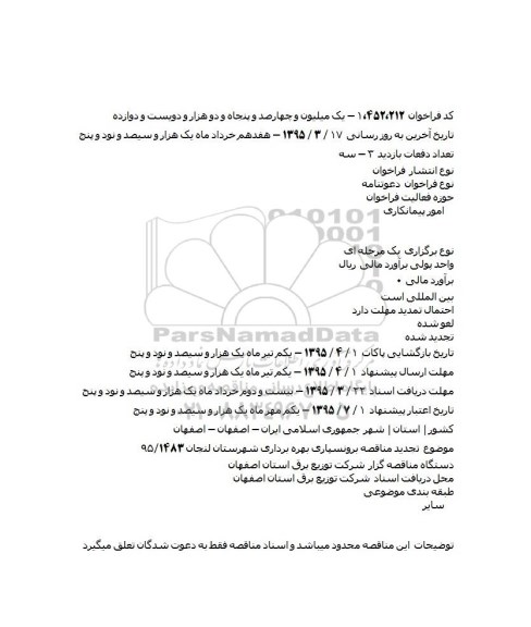 مناقصه, تجدید مناقصه برونسپاری بهره برداری شهرستان لنجان 