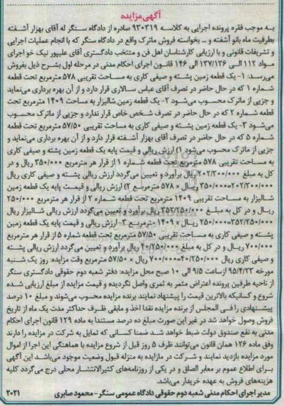 مزایده,مزایده املاک شامل زمین به کلاسه 930319