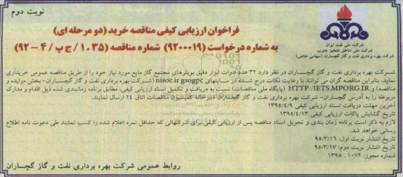 فراخوان ارزیابی کیفی مناقصه خرید,مناقصه 32 عدد ادوات ابزار دقیق بویلرهای مجتمع گاز مایع   نوبت دوم