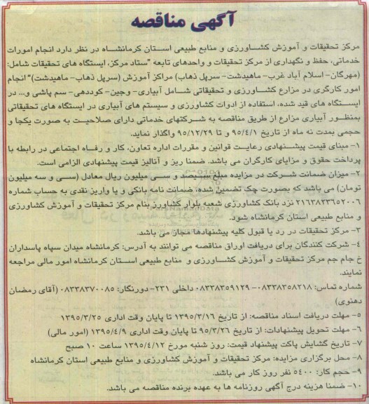 آگهی مناقصه , مناقصه انجام امورات خدماتی ، حفظ و نگهداری از مرکز تحقیقات و واحدهای تابعه ستاد مرکز...