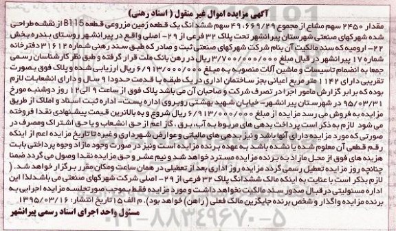 مزایده,مزایده مقدار 2450 سهم مشاع از مجموع 49.669.29 سهم ششدانگ زمین با ماشین الات