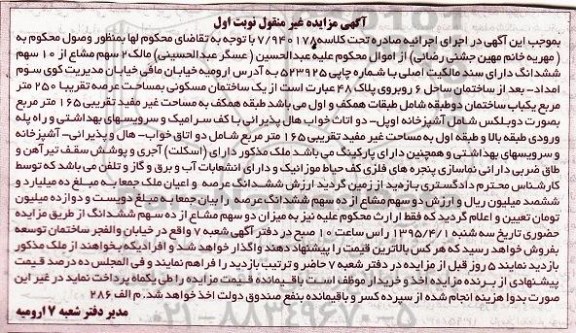 مزایده,مزایده دو سهم مشاع از ده سهم ششدانگ دارای سند مالکیت