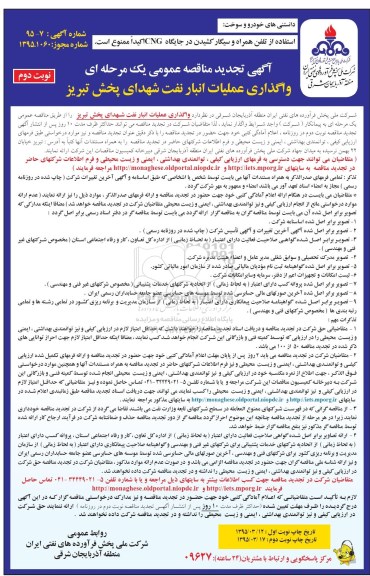 آگهی تجدید مناقصه عمومی یک مرحله ای, تجدید مناقصه واگذاری عملیات انبار نفت شهدای پخش تبریز نوبت دوم