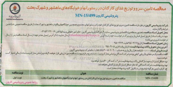مناقصه , مناقصه تامین ، سرو و توزیع غذای کارکنان در رستورانها و خوابگاههای ماهشهر و شهرک بعثت
