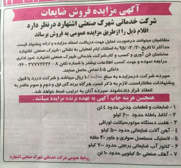آگهی مزایده , مزایده فروش ضایعات