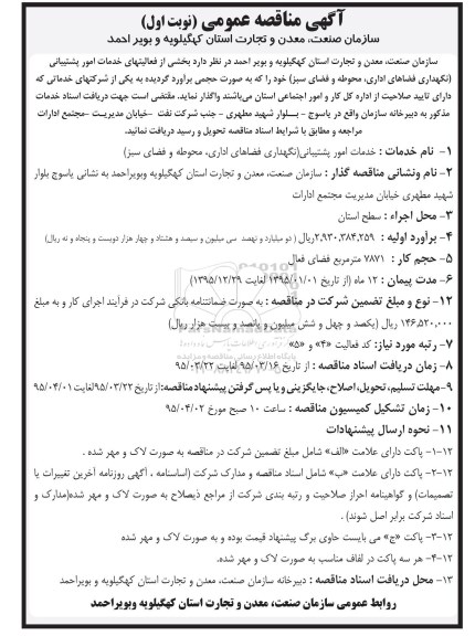 آگهی مناقصه عمومی،آگهی مناقصه عمومی واگذاری  بخشی از فعالیتهای خدمات امور پشتیبانی