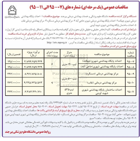مناقصات عمومی یک مرحله ای , مناقصه احداث پایگاه بهداشتی درمانی شهری چهکند ...