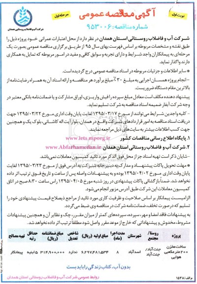 آگهی مناقصه عمومی , مناقصه ساخت مخزن 200  متر مکعبی هوایی