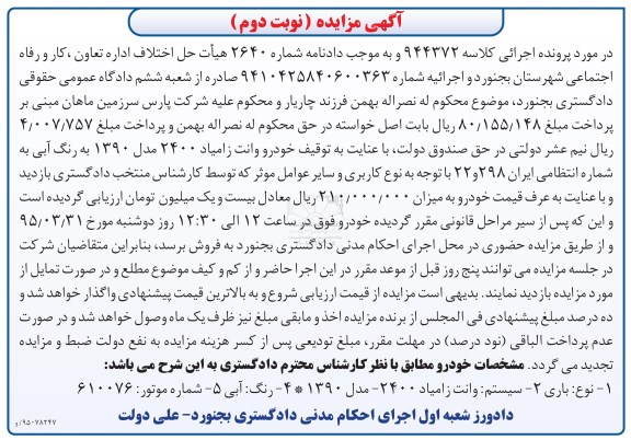 آگهی مزایده , مزایده فروش خودرو وانت زامیاد 2400 نوبت دوم -95.03.17