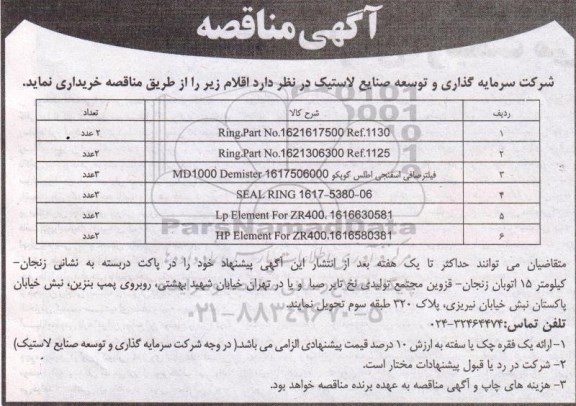 آگهی مناقصه, مناقصه خرید RING,Part No 1621617500Ref.1130و ... 