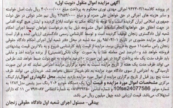 آگهی مزایده اموال منقول, مزایده یک دستگاه خودرو 206 رنگ سبز یشمی