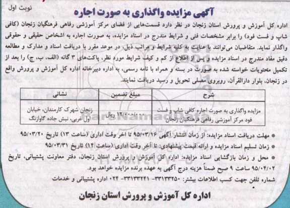 مزایده , مزایده واگذاری به صورت اجاره کافی شاپ و فست فود مرکز آموزشی رفاهی فرهنگیان