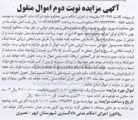 مزایده , مزایده اموال منقول یک عدد مخزن 100000 لیتری ... نوبت دوم 