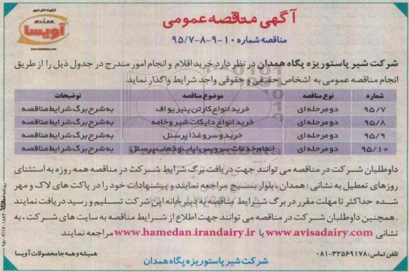 آگهی مناقصه عمومی , مناقصه خرید انواع کارتن پنیر یواف ...