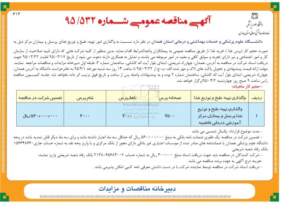 مناقصه عمومی , مناقصه واگذاری امور تهیه ، طبخ و توزیع غذای پرسنل و بیماران