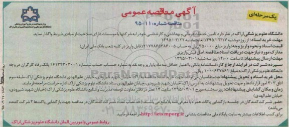 آگهی مناقصه عمومی یک مرحله ای , مناقصه تامین خدمات درمانی و بهداشتی و کارشناسی