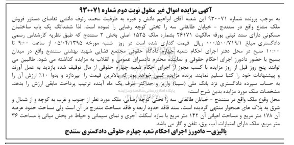 مزایده,مزایده ششدانگ یکباب ساختمان مسکونی دارای سند ثبتی نوبت دوم