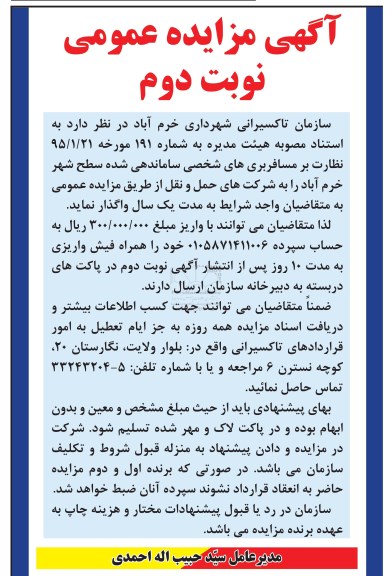 مزایده,مزایده نظارت بر مسافربری های شخصی ساماندهی شده نوبت دوم