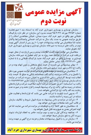 آگهی مزایده عمومی , مزایده عمومی پارکینگ طبقاتی مهر نوبت دوم