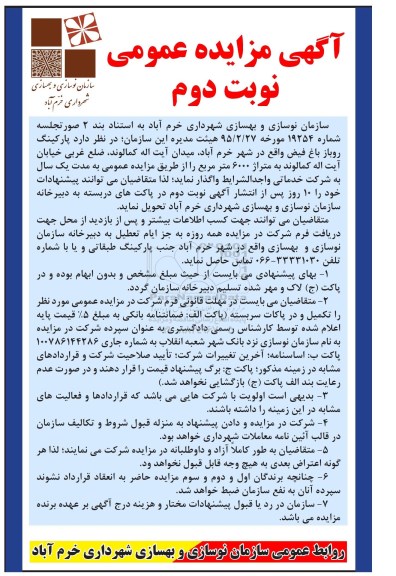 آگهی مزایده عمومی , مزایده عمومی پارکینگ روباز فیض واقع در شهر خرم آباد -نوبت دوم