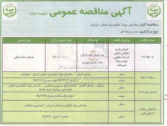 مناقصه عمومی,مناقصه اجرای طرح زهکشی اراضی شرکت تعاونی تولید رباط شهر بابک- نوبت دوم 