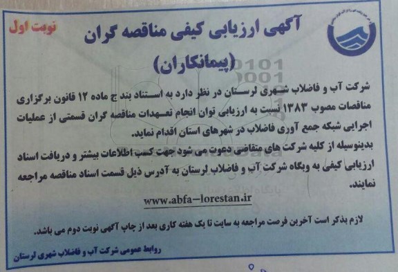 آگهی ارزیابی کیفی مناقصه گران , آگهی ارزیابی کیفی مناقصه گران قسمتی از عملیات اجرایی شبکه جمع آوری فاضلاب