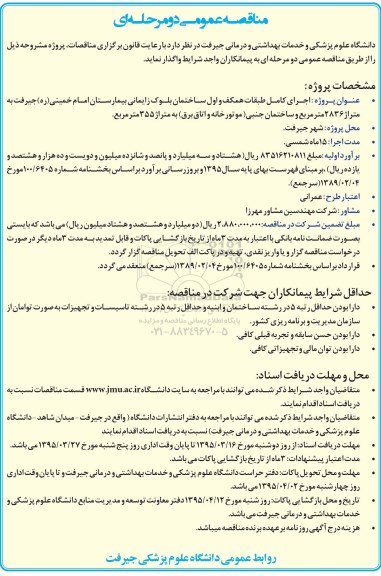 مناقصه عمومی دو مرحله ای ، مناقصه اجرای کامل طبقات همکف و اول ساختمان بلوک زایمانی بیمارستان امام خمینی 