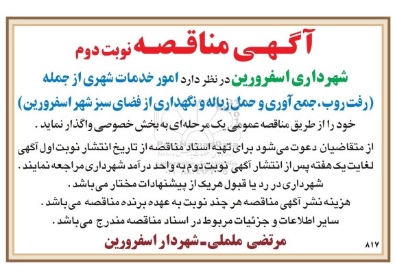 آگهی مناقصه, مناقصه امور خدمات شهری از جمله (رفت و روب، جمع آوری و حمل زباله و نگهداری از فضای سبز )- نوبتدوم 