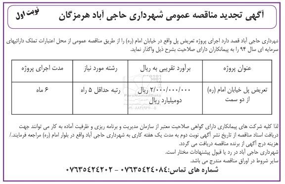 آگهی تجدید مناقصه عمومی یک مرحله ای , مناقصه اجرای پروژه تعریض پل واقع در خیابان امام