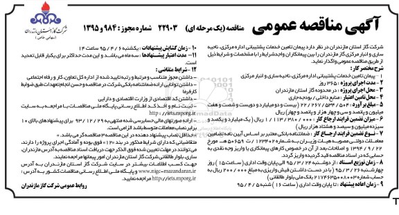 آگهی مناقصه عمومی, مناقصه پیمان تامین خدمات پشتیبانی اداره مرکزی ناحیه ساری و انبار مرکزی -95.3.17