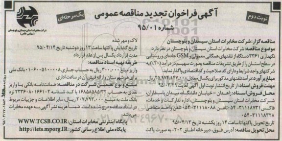 آگهی فراخوان تجدید مناقصه عمومی یک مرحله ای , فراخوان مناقصه نگهداری 3361 دستگاه از تلفنهای همگانی معمولی .. تجدید نوبت دوم