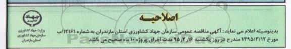 اصلاحیه مناقصه عمومی , مناقصه انجام کلیه امور تصدی گری مدیریت امور اراضی استان مازندران- اصلاحیه 