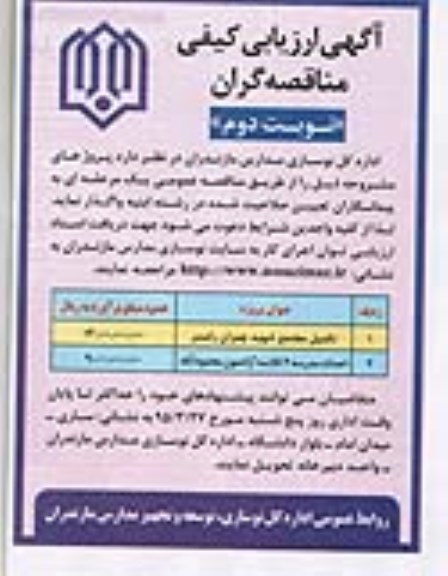 آگهی ارزیابی کیفی مناقصه گران,مناقصه  تکمیل مجتمع شهید چمران رامسر نوبت دوم