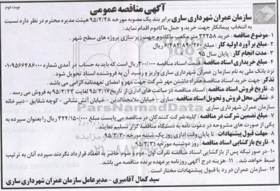 مناقصه عمومی , مناقصه عمومی خرید 32258 مترمکعب ماکادوم جهت زیرسازی پروژه های سطح شهر -نوبت دوم