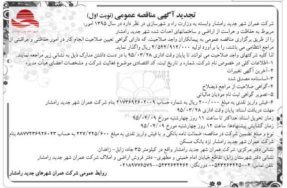 تجدید  آگهی مناقصه عمومی , تجدید مناقصه مربوط به حفاظت و حراست از اراضی و ساختمان