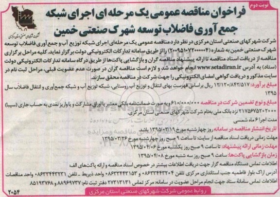 فراخوان مناقصه عمومی, مناقصه اجرای شبکه توزیع آب و شبکه جمع آوری فاضلاب توسعه شهرک صنعتی  - نوبت دوم 