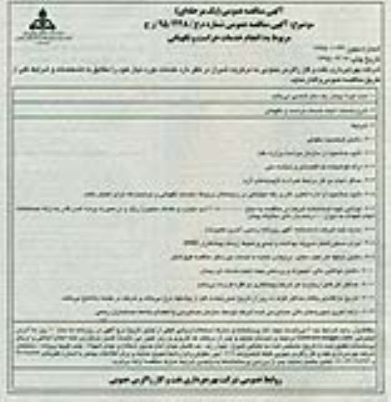 مناقصه , مناقصه  انجام خدمات حراست نگهبانی 
