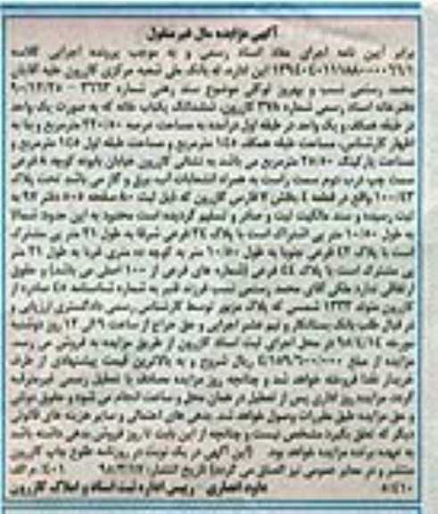 مزایده,مزایده ششدانگ یکباب خانه به صورت یک واحد در طبقه همکف