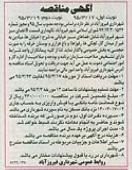 مناقصه , مناقصه نگهداری قسمت B فضای سبز شهر فیروزآباد