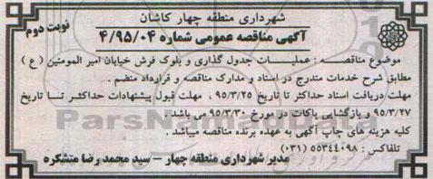 مناقصه , مناقصه عملیات جدولگذاری و بلوک فرش خیابان امیرالمومنین ع نوبت دوم