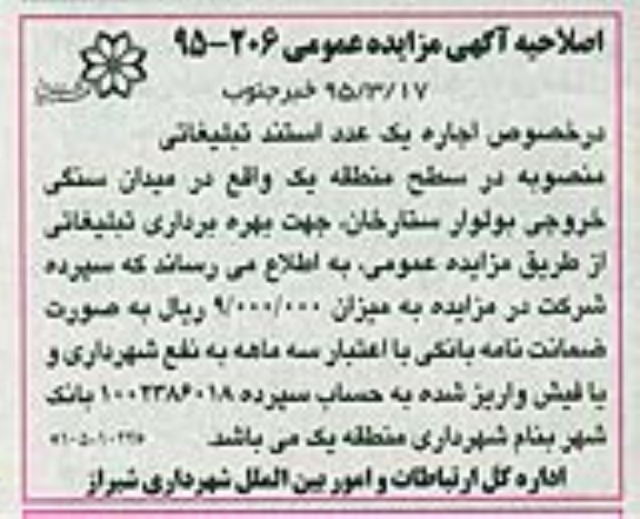 اصلاحیه مزایده عمومی,مزایده اجاره یک عدد استند تبلیغاتی-اصلاحیه